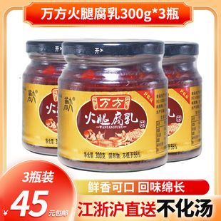 万方火腿腐乳300g*3瓶 霉豆腐嫩滑豆腐乳红腐乳火锅早餐下饭 包邮