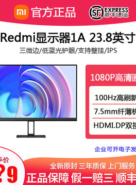 红米显示器24寸IPS护眼屏幕100hz