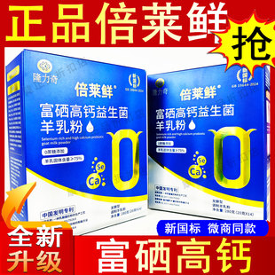 倍莱鲜富硒高钙益生菌羊乳粉羊奶粉英童官方旗舰店隆力奇贝莱鲜