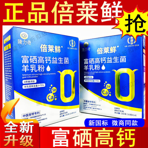 倍莱鲜富硒高钙益生菌羊乳粉