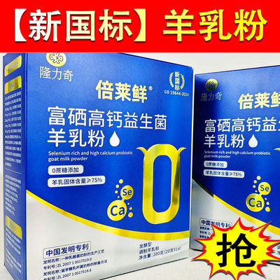 倍莱鲜富硒高钙益生菌羊乳粉