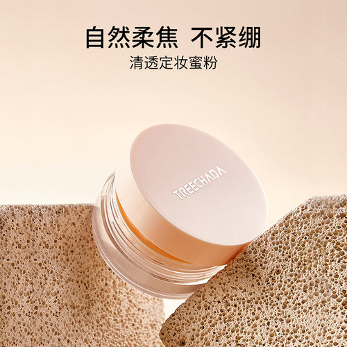 泰国TREECHADA散粉控油定妆持久定妆粉粉饼控油防水防汗