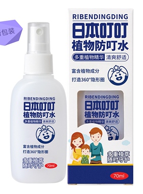 ribendingding植物防叮水70mll驱蚊水喷雾蚊不叮室内户外驱蚊液