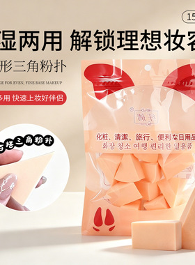 15个装 纤倩一次性粉扑化妆海绵块干湿两用上妆果冻粉底液用三角