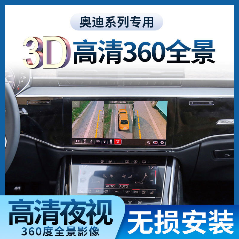 奥迪360度全景影像行车记录仪