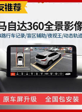 马自达360全景影像行车记录仪