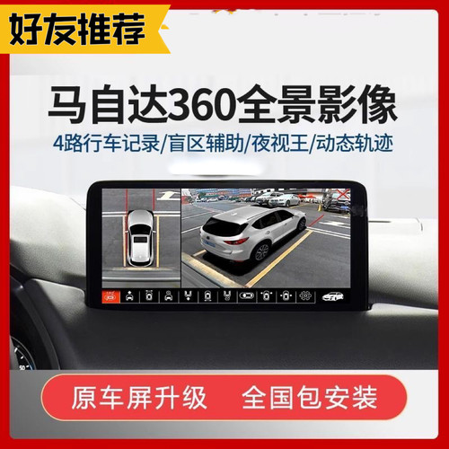 马自达360全景影像行车记录仪