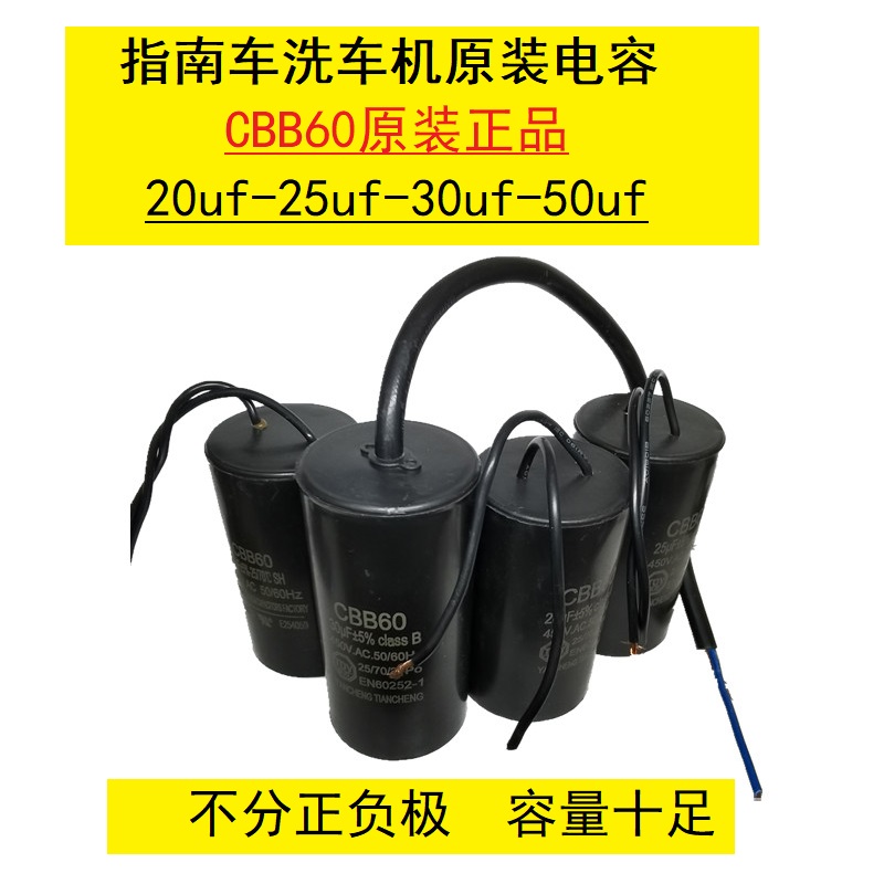 指南车洗车机原装电容CBB60水泵启动运转大容量20UF25UF30UF50UF 电子元器件市场 电容器 原图主图