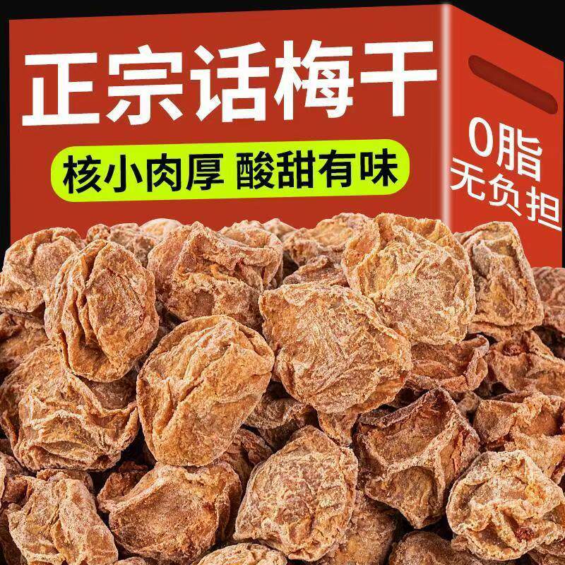 九制话梅旗舰店正宗商用无核酸甜话梅干梅子泡水果脯蜜饯孕妇零食