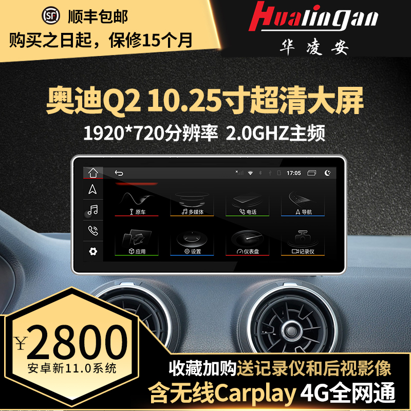 适用于 奥迪Q2中控升级10.25寸安卓导航 无线carplay 华凌安