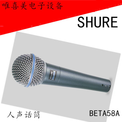 Shure/舒尔BETA58A专业动圈有线话筒麦克 舞台演出家用K歌手机K唱