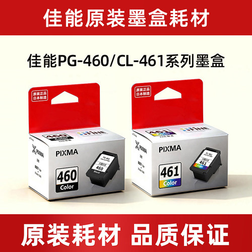 佳能原装460 461墨盒 TS7440 TS5340 可加墨连供连喷墨盒