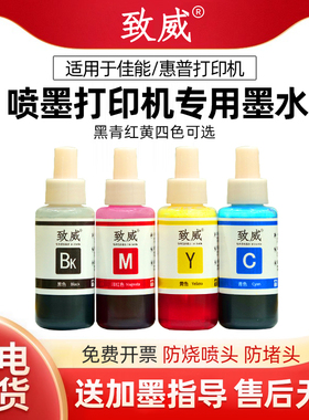 致威墨水适用于佳能智慧打印机2540 3340 3620惠普喷墨墨盒连供