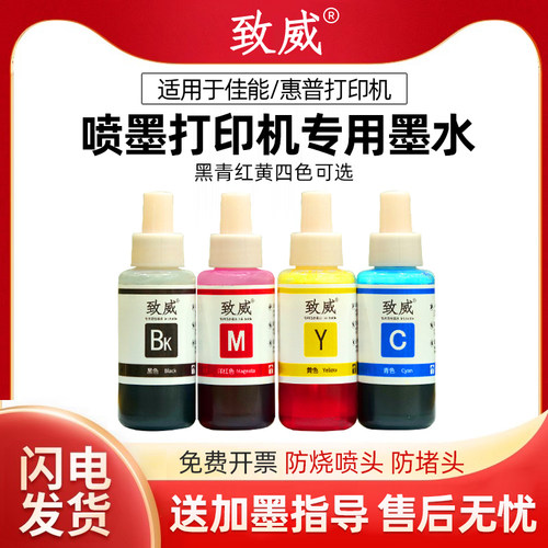致威墨水适用于佳能智慧打印机2540 3340 3620惠普喷墨墨盒连供