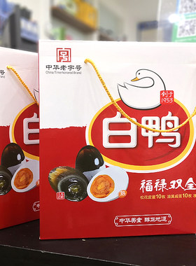 白鸭皮蛋咸蛋中华老字号
