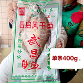 湖北黄金湖国启武昌鱼风干鱼400g腌鱼腊鱼真空包装 餐馆用食材