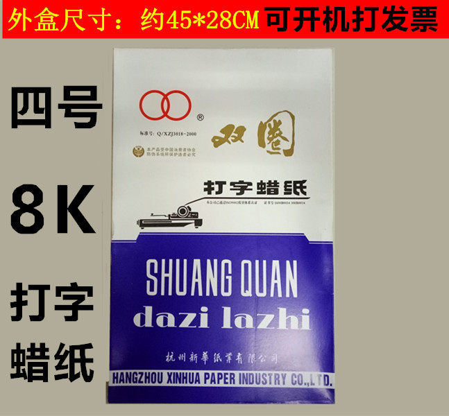 新品8k双圈牌电脑打字蜡纸 蜡纸 油印蜡纸四号打字蜡纸 40张一盒