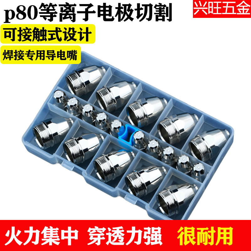 10套黑牛款p80等离子割嘴可接触式焊接机枪导电嘴切割咀配件工具
