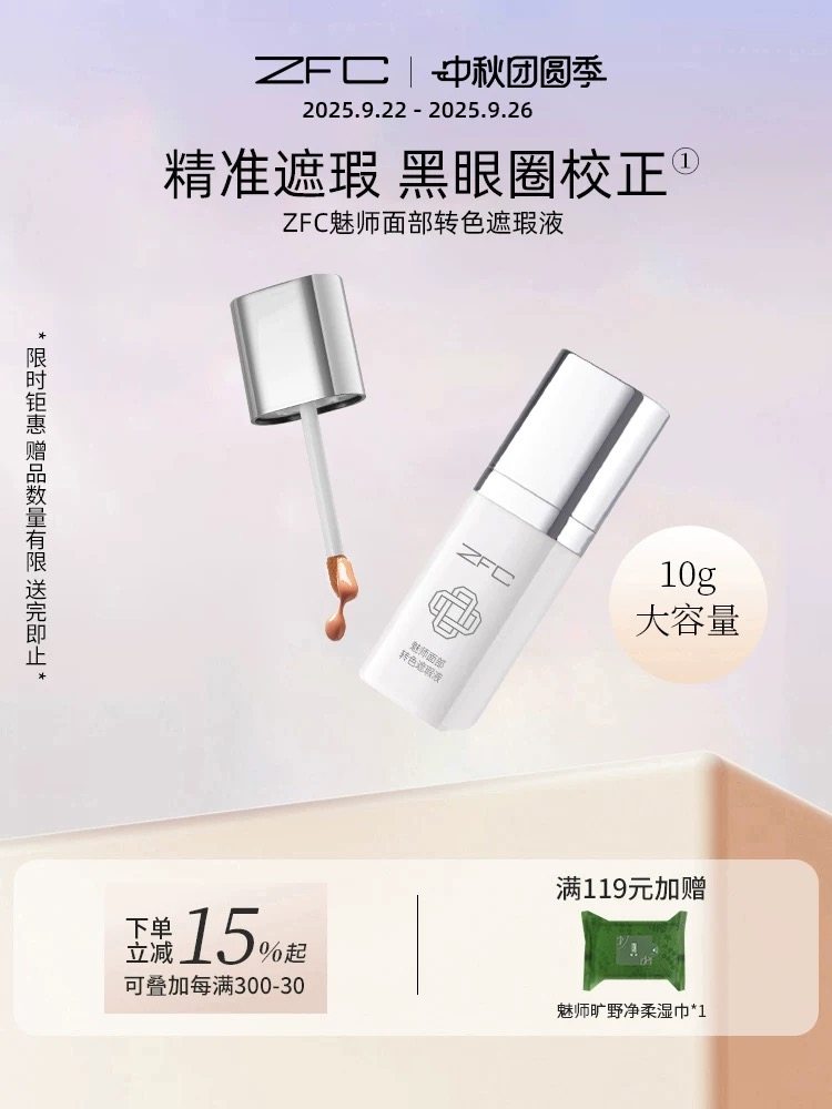 【直营店】ZFC转色遮瑕液轻薄服帖遮盖斑点泪沟痘印脸黑眼圈眼纹