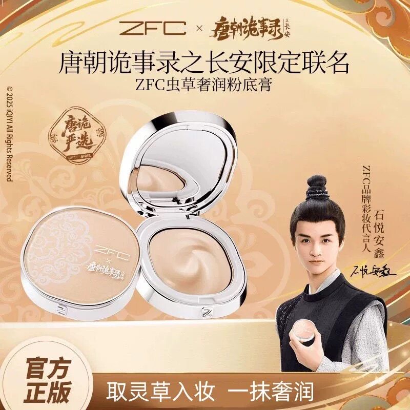 【唐朝诡事录联名】ZFC虫草奢润粉底膏定妆防水控油神仙玉女粉膏