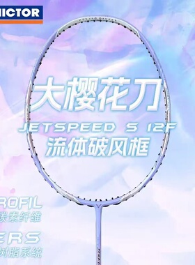 胜利VICTOR威克多极速JS12FT紫藤萝樱花刀吴柳莹签名款羽毛球拍