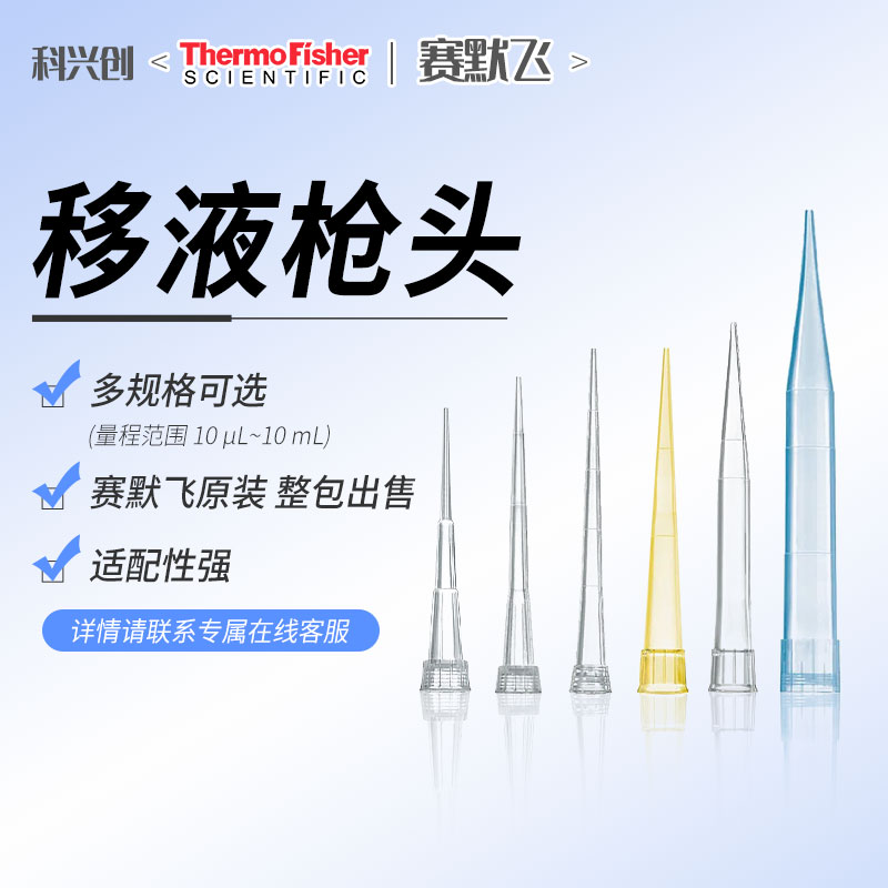 赛默飞Finntip™ QSP移液吸头枪头 10/20/50/250/3001000/5000μL