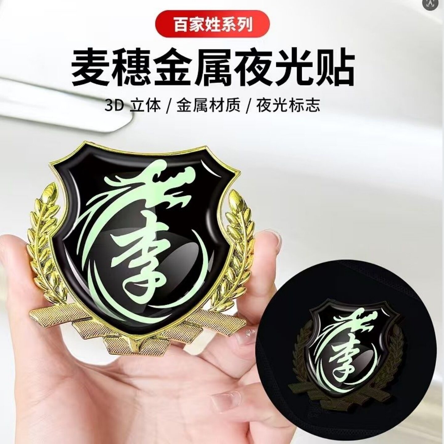 百家姓金属夜光贴3D立体麦穗姓氏徽章汽车电动摩托车身侧标装饰贴