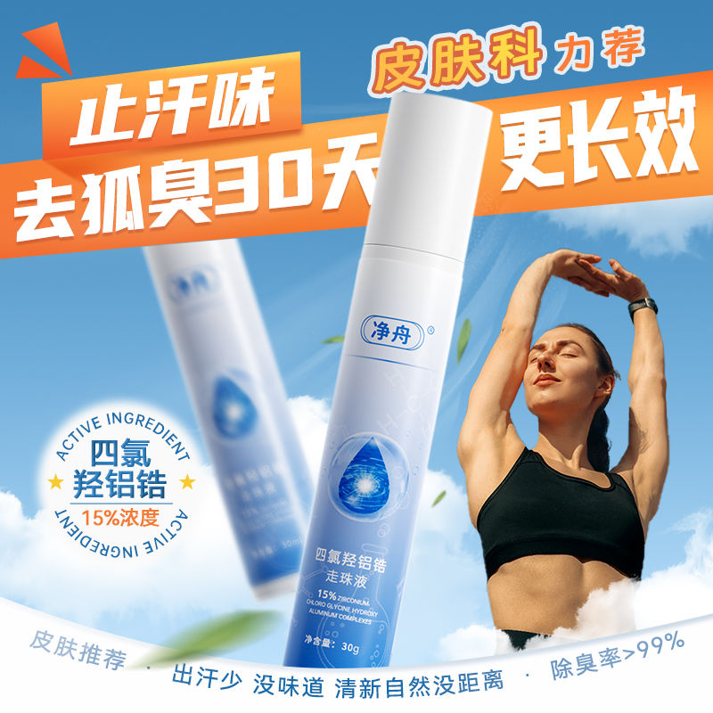 净舟15%四氯羟铝锆止汗露爽身滚珠腋下止汗除味非喷雾净味干爽30m