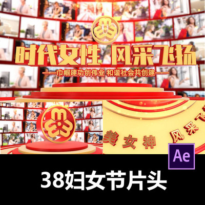 三维E3D三八妇女节logo图文展示妇联片头ae模板视频剪辑服务代做