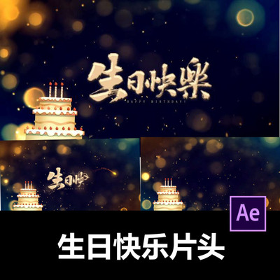 生日快乐光效粒子儿童卡通三维片头ae模板视频剪辑服务代做