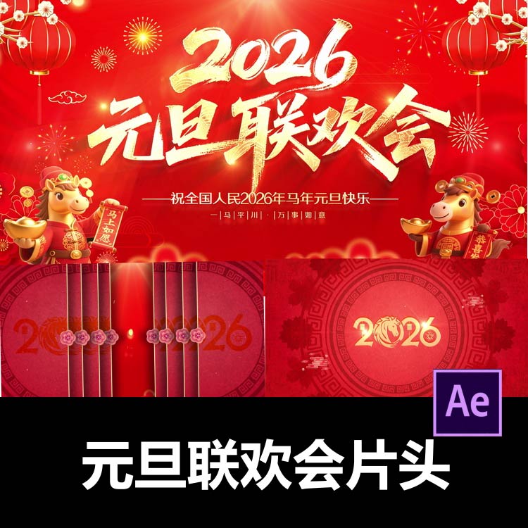 红色马年2026元旦联欢会舞台背景片头ae模板素材视频剪辑服务代做