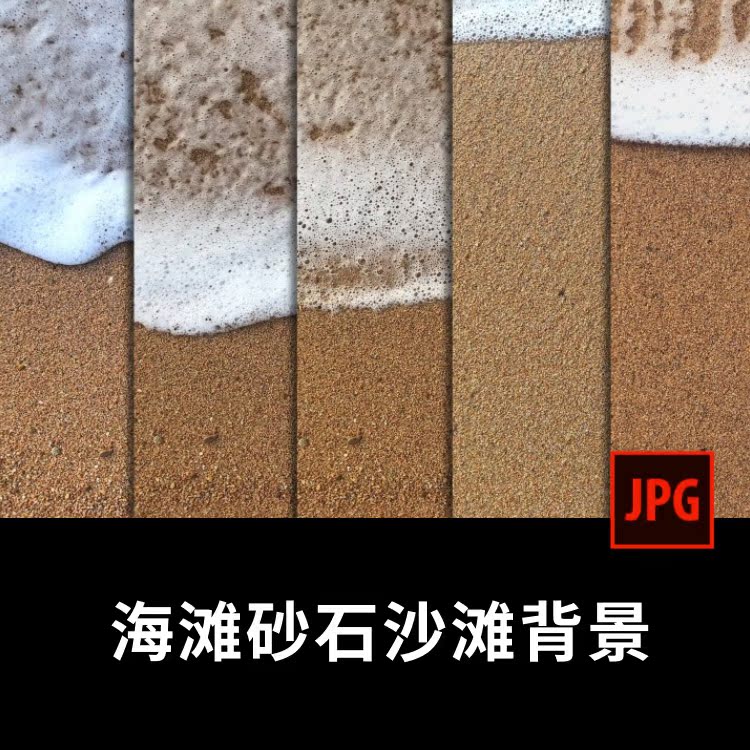 10张海滩砂石沙滩材质图形背景高清底纹理图案jpg设计素材