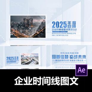 简洁清新企业时间线年度回顾图文展示AE模板视频剪辑服务代做