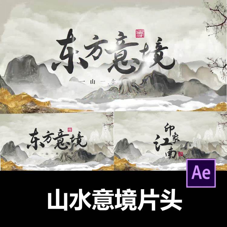 古风水墨风山水意境文字标题片头ae模板视频剪辑服务代做