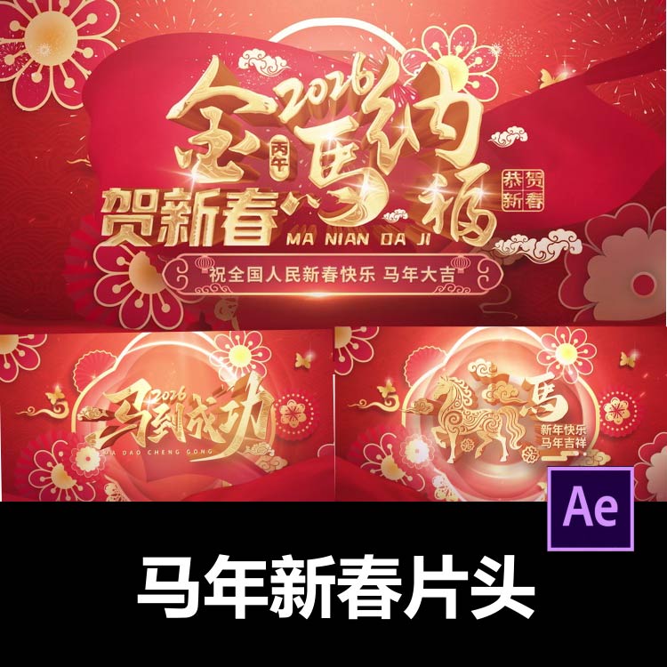 2026喜庆大气国潮金色马年年会开场片头AE模板视频剪辑服务代做