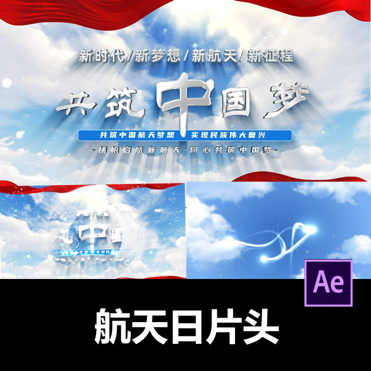 新时代新梦想中国航天梦标题片头航天日ae模板视频剪辑服务代做