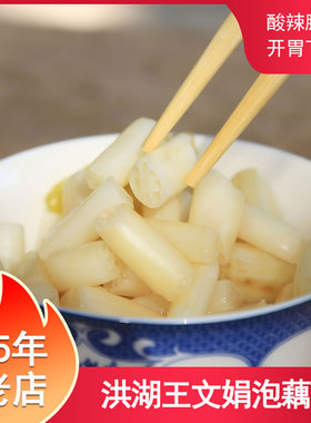 藕带洪湖王文娟泡藕带400g腌制藕带藕尖泡菜藕肠子下饭菜开袋即食