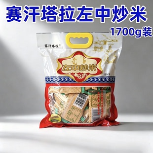 科左中旗赛汗塔拉炒米内蒙特产原味左中炒米1700克内含独立小包装