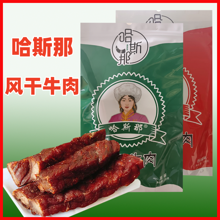 包邮 内蒙古通辽特产科左中旗哈斯那手撕风干碳烤牛肉干真空250克