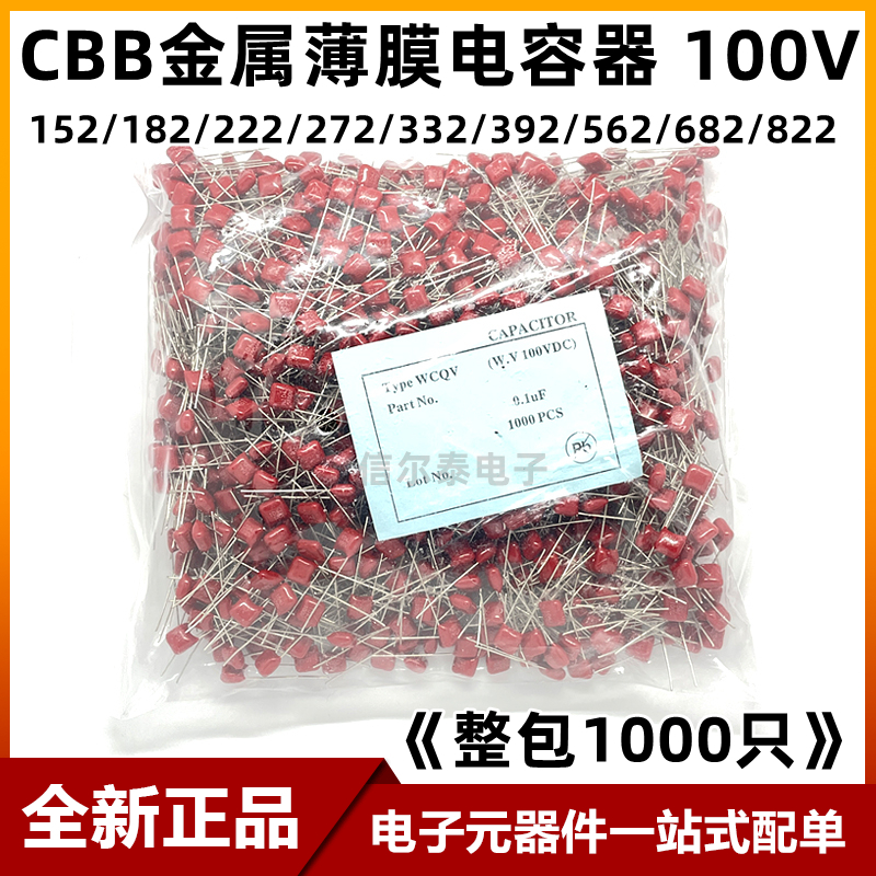 (1000只)CBB152/182/222/272/332/392/562/682/822J 100V薄膜电容