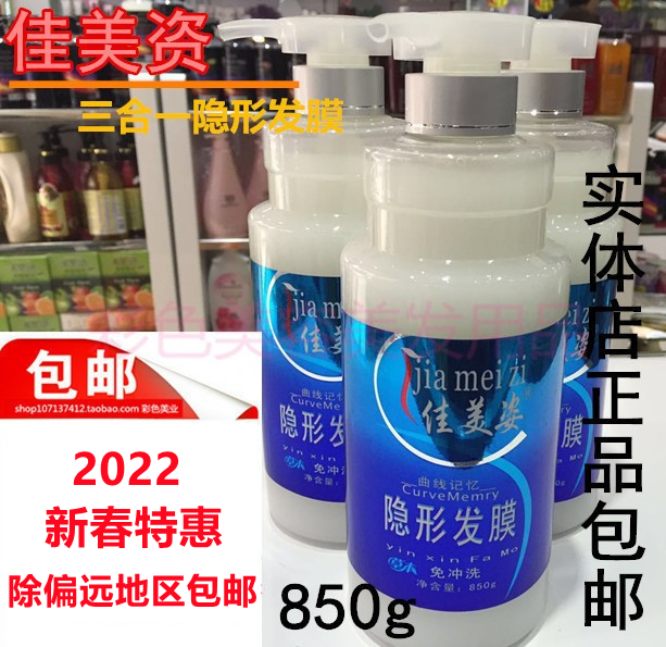 正品佳美姿三合一免洗隐形发膜弹力素定型护发保湿卷发850ml/g