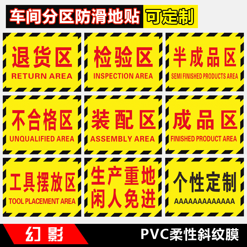 工厂生产车间仓库标识牌分区防滑地贴成品区半成品检验区出货区不良品区验厂区域划分标志标示指示提示订做