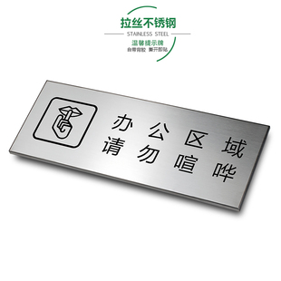 办公区域请勿喧哗拉丝不锈钢温馨提示牌保持安静办公金属标识牌标牌禁烟标示牌警示牌警告牌墙贴定制