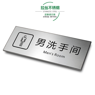 男洗手间门牌科室牌拉丝不锈钢温馨提示牌卫生间厕所盥洗室办公金属标识牌标牌标示牌警示牌定制