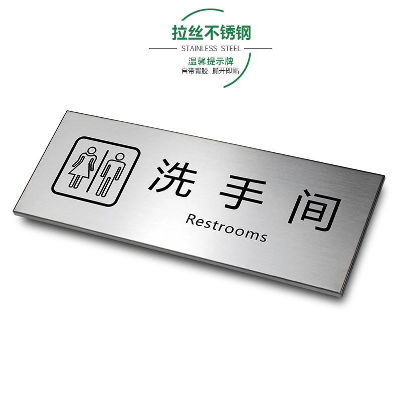 洗手间门牌科室牌拉丝不锈钢温馨提示牌卫生间厕所盥洗室办公金属标识牌标牌标示牌警示牌定制