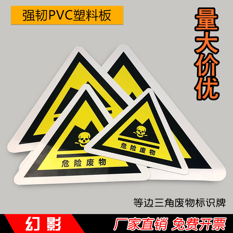 危险废物标识警示牌危废物储存点危险品贮存间仓库场所标签环保有毒国标危险废物三角标识贴牌PVC塑料板定制