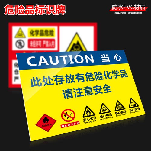 幻影当心危险化学品PVC标识牌危化品仓库存放处标牌注意危险废物废机油警示警告标示温馨提示牌定做 - 封面