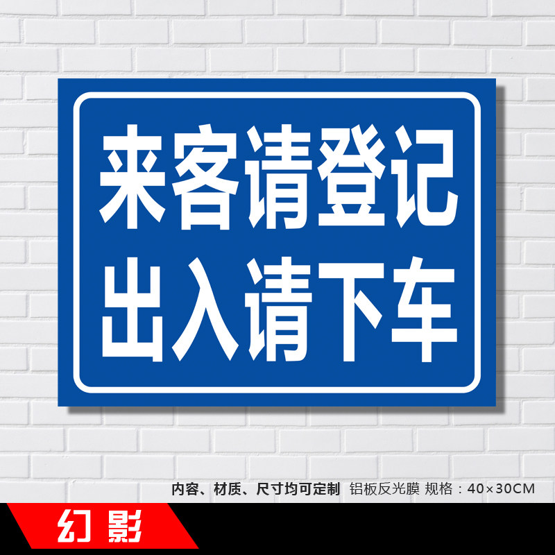 来客请登记出入请下车道路安全标示牌铝板反光牌温馨提示牌定制