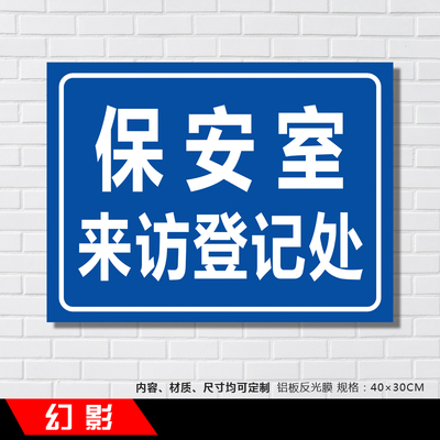 保安室来访登记处温馨提示牌定制