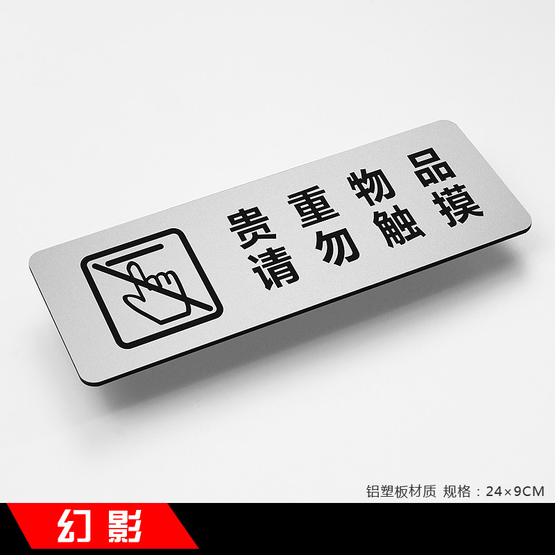 贵重物品请勿触摸新款简约铝塑板温馨提示牌标识牌指示牌标牌定做